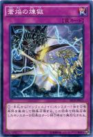 【遊戯王】ノーマル◇蒼焔の煉獄