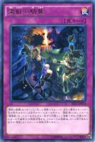 【遊戯王】レア◇霊獣の騎襲