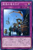 【遊戯王】ノーマル◇発条の巻き上げ