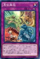 【遊戯王】ノーマル◇憑依解放