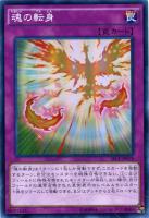 【遊戯王】スーパーレア◇魂の転身