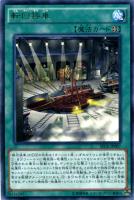 【遊戯王】レア◇転回操車