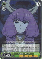 “七崩賢”アウラ