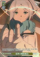 結界の解除魔法