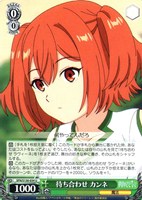 待ち合わせ カンネ