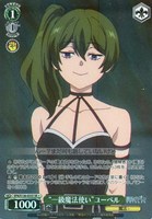 “一級魔法使い”ユーベル