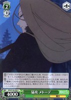 猛攻 メトーデ