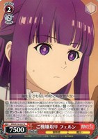 ご機嫌取り フェルン