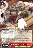 魔導具の収集 フリーレン