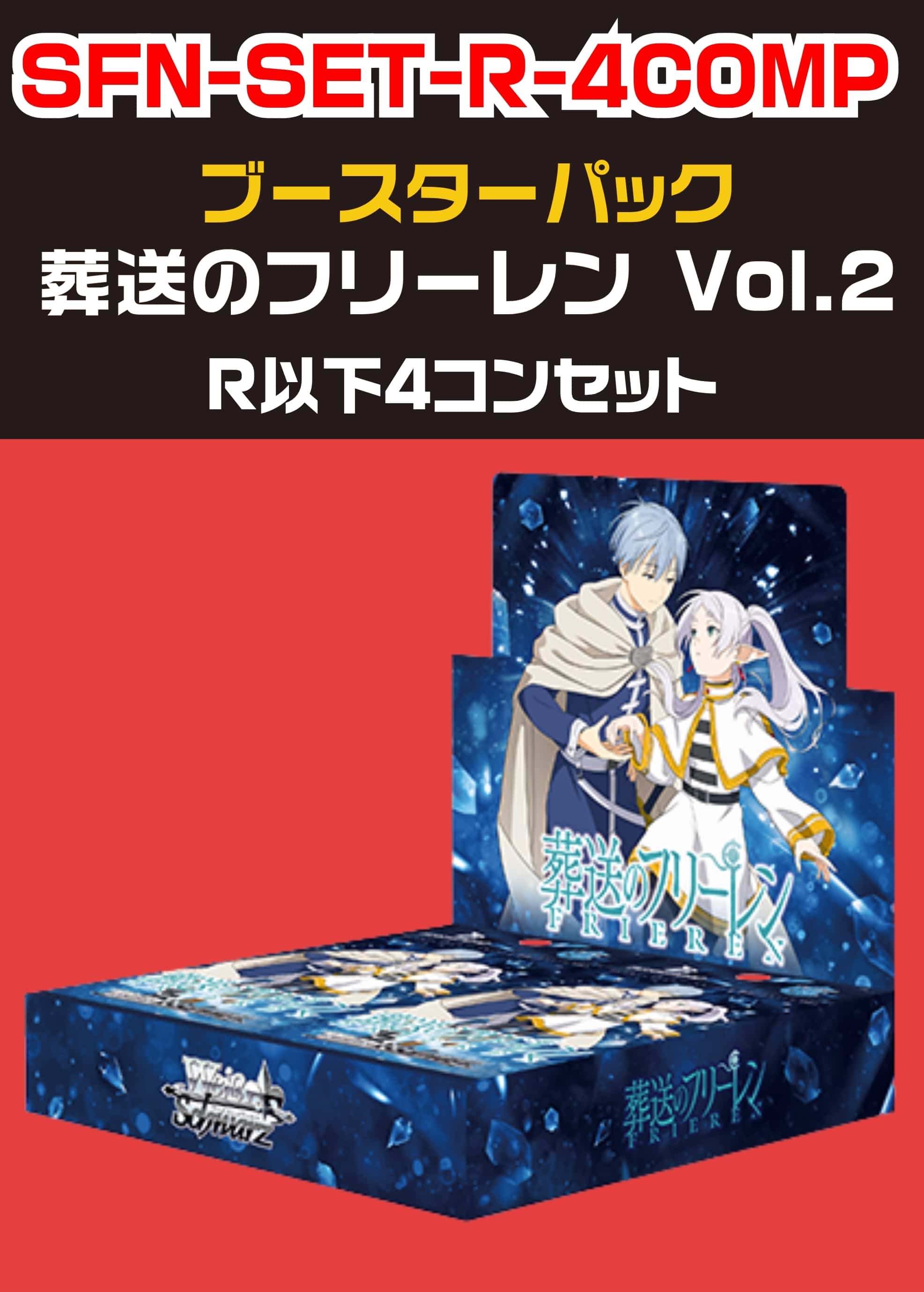 【ヴァイス】「葬送のフリーレン Vol.2」R以下 4コンセット