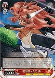 【ヴァイス】RR◇勝ち取った力 奏