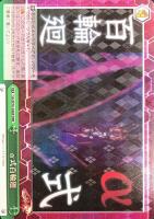 【ヴァイス】RRR◇α式百輪廻