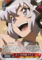 【ヴァイス】U◇ぶっつけ本番 クリス