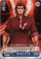 【ヴァイス】C◇翼の叔父 弦十郎