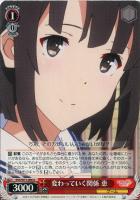 変わっていく二人 恵【ヴァイスシュヴァルツトレカお買得価格