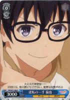 【ヴァイス】C◇逆転の一手 倫也