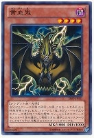 【遊戯王】ノーマル◇黄血鬼