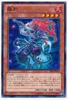 【遊戯王】ノーマル◇羅刹