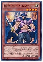 【遊戯王】ノーマル◇騎士デイ・グレファー