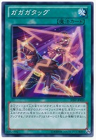【遊戯王】ノーマル◇ガガガタッグ