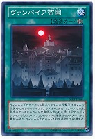 【遊戯王】ノーマル◇ヴァンパイア帝国