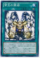 【遊戯王】ノーマル◇帝王の開岩
