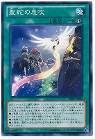 【遊戯王】ノーマル◇聖蛇の息吹