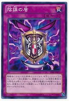 【遊戯王】ノーマル◇陰謀の盾