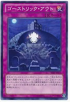 【遊戯王】ノーマル◇ゴーストリック・アウト