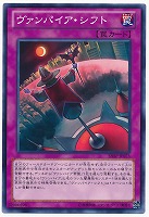 【遊戯王】ノーマル◇ヴァンパイア・シフト