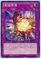 【遊戯王】ノーマル◇連鎖誘爆