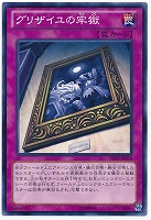 【遊戯王】ノーマル◇グリザイユの牢獄