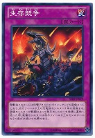 【遊戯王】ノーマル◇生存競争