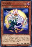 【遊戯王】ノーマル）モンスター◇月光白兎[ﾑｰﾝﾗｲﾄ]