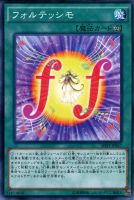 【遊戯王】ノーマル）魔法◇フォルテッシモ