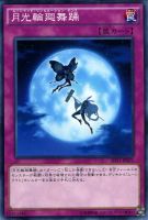 【遊戯王】ノーマル）罠◇月光輪廻舞踊[ﾑｰﾝﾗｲﾄ]