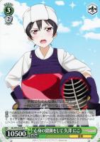 【ヴァイス】Ｃ◇心身の鍛錬をして　矢澤　にこ