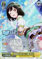 【ヴァイス】ＳＰ）サイン付◇精進あるのみ　三船　栞子