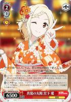 【ヴァイス】Ｕ◇真夏の太陽　宮下　愛