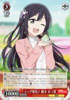 【ヴァイス】Ｕ◇エッグ発見♪　優木　せつ菜