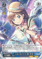 【ヴァイス】PR◇くるくるアイス 唐 可可