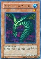 【遊戯王】ノーマル◇キラー・スネーク