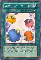 【遊戯王】ノーマル◇スケープ・ゴート