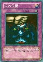 【遊戯王】ノーマル◇血の代償
