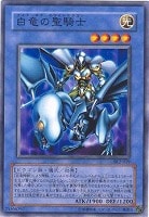 【遊戯王】ノーマル◇白竜の聖騎士