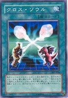 【遊戯王】ノーマル◇クロス・ソウル