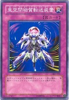 【遊戯王】ノーマル◇亜空間物質転送装置
