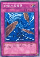 【遊戯王】ノーマル◇砂塵の大竜巻