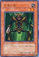 【遊戯王】ノーマル◇人喰い虫