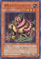 【遊戯王】ノーマル◇邪悪なるワーム・ビースト